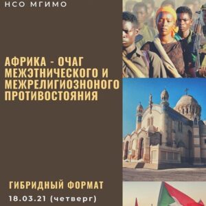 Круглый стол "Африка - очаг межэтнического и межрелигиозного противостояния”