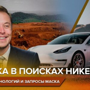 Битва за металл: как Илон Маск спровоцировал никелевую лихорадку в Африке